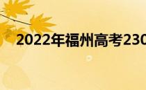 2022年福州高考230分可以报哪些高校？