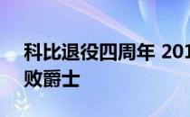 科比退役四周年 2016年的今天 湖人主场击败爵士