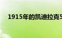 1915年的凯迪拉克51是现代拍卖的经典