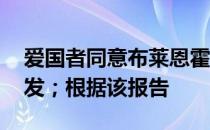 爱国者同意布莱恩霍耶的条件 他将有机会首发；根据该报告