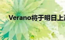 Verano将于明日上海车展首日公开亮相