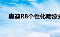 奥迪R8个性化喷漆允许买家在车上纹身