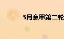 3月意甲第二轮对阵欧冠的c罗