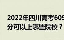 2022年四川高考609分可以报哪些大学 609分可以上哪些院校？