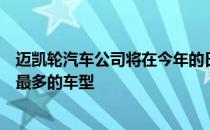 迈凯轮汽车公司将在今年的日内瓦车展上展示迄今为止数量最多的车型