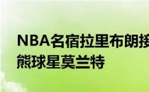 NBA名宿拉里布朗接受媒体采访时谈到了灰熊球星莫兰特