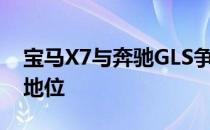 宝马X7与奔驰GLS争夺全尺寸豪华SUV霸主地位