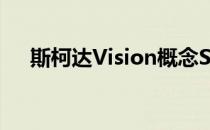 斯柯达Vision概念SUV亮相最新预告片