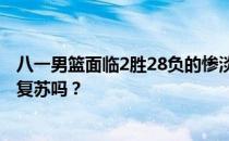 八一男篮面临2胜28负的惨淡战绩 曾经的王者之师还能迎来复苏吗？