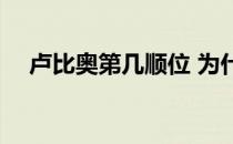 卢比奥第几顺位 为什么卢比奥叫卢一中 