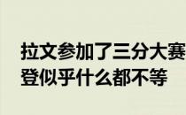 拉文参加了三分大赛但没有参加扣篮大赛 戈登似乎什么都不等