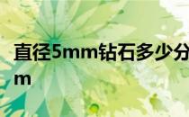 直径5mm钻石多少分 20分钻石直径是多少mm 