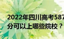 2022年四川高考587分可以报哪些大学 587分可以上哪些院校？