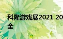 科隆游戏展2021 2021科隆阵容球员名单大全 