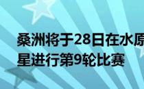 桑洲将于28日在水原世界杯体育场与水原三星进行第9轮比赛