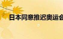 日本同意推迟奥运会 但仍不能确定时间