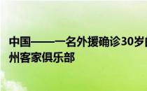 中国——一名外援确诊30岁的巴西外援多利来自新冠肺炎梅州客家俱乐部