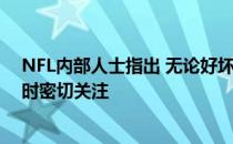 NFL内部人士指出 无论好坏 六支球队都应该在新赛季开始时密切关注