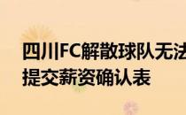 四川FC解散球队无法在中国足协规定时间内提交薪资确认表