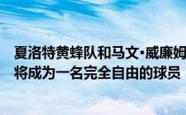 夏洛特黄蜂队和马文·威廉姆斯达成买断协议 澄清期过后 他将成为一名完全自由的球员