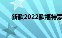 新款2022款福特蒙迪欧沃斯冬季测试