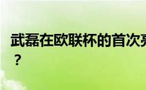 武磊在欧联杯的首次亮相感觉如何？值得看吗？