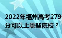 2022年福州高考279分可以报哪些大学？279分可以上哪些院校？