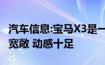 汽车信息:宝马X3是一款超大型中型SUV 空间宽敞 动感十足