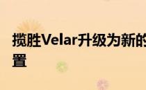 揽胜Velar升级为新的271bhp3.0柴油选装配置