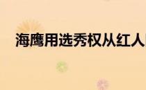 海鹰用选秀权从红人队买下后卫昆顿邓巴