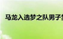 马龙入选梦之队男子梦之队候选人 共21人