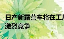 日产新露营车将在工厂制造的露营车领域展开激烈竞争