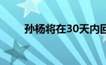 孙杨将在30天内回应上诉:讨回公道