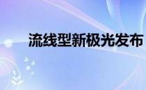 流线型新极光发布 售价549 400卢比