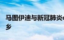 马图伊迪与新冠肺炎c罗有染 新冠肺炎现身家乡