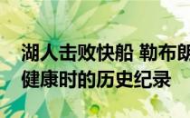 湖人击败快船 勒布朗打破了快船本赛季全部健康时的历史纪录