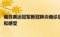 南非奥运冠军新冠肺炎确诊后 他详细描述了自己的健康状况和感受