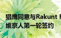 猎鹰同意与Rakunt Redewell达成协议 由前维京人第一轮签约