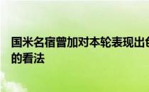 国米名宿曾加对本轮表现出色的米兰门将迈尼昂发表了自己的看法