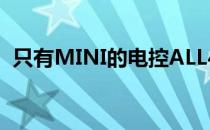 只有MINI的电控ALL4全轮驱动系统可以用