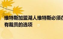 维特斯加盟湖人维特斯必须在湖人发挥有效作用 否则湖人将有裁员的选项