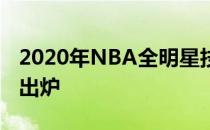 2020年NBA全明星技能大赛三分赛和扣篮赛出炉