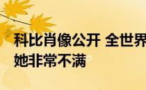 科比肖像公开 全世界都关注他的妻子瓦妮莎 她非常不满