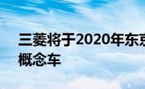 三菱将于2020年东京汽车沙龙推出7款全新概念车