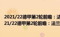 2021/22德甲第2轮前瞻：法兰克福vs奥格斯堡比赛预测 2021/22德甲第2轮前瞻：法兰克福vs奥格斯堡比赛预测 