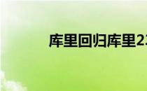 库里回归库里23分7篮板7助攻