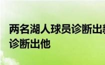 两名湖人球员诊断出新冠肺炎 11名NBA球员诊断出他