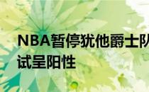 NBA暂停犹他爵士队戈伯特诊断新冠肺炎测试呈阳性