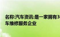 名称:汽车资讯:是一家拥有30多年汽车维修经验的综合性汽车维修服务企业