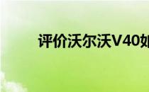 评价沃尔沃V40如何使用ZF的8AT